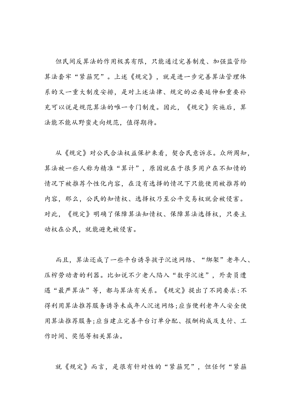 2022年全面贯彻实施《互联网信息服务算法推荐管理规定》心得体会1240字文稿.docx_第2页