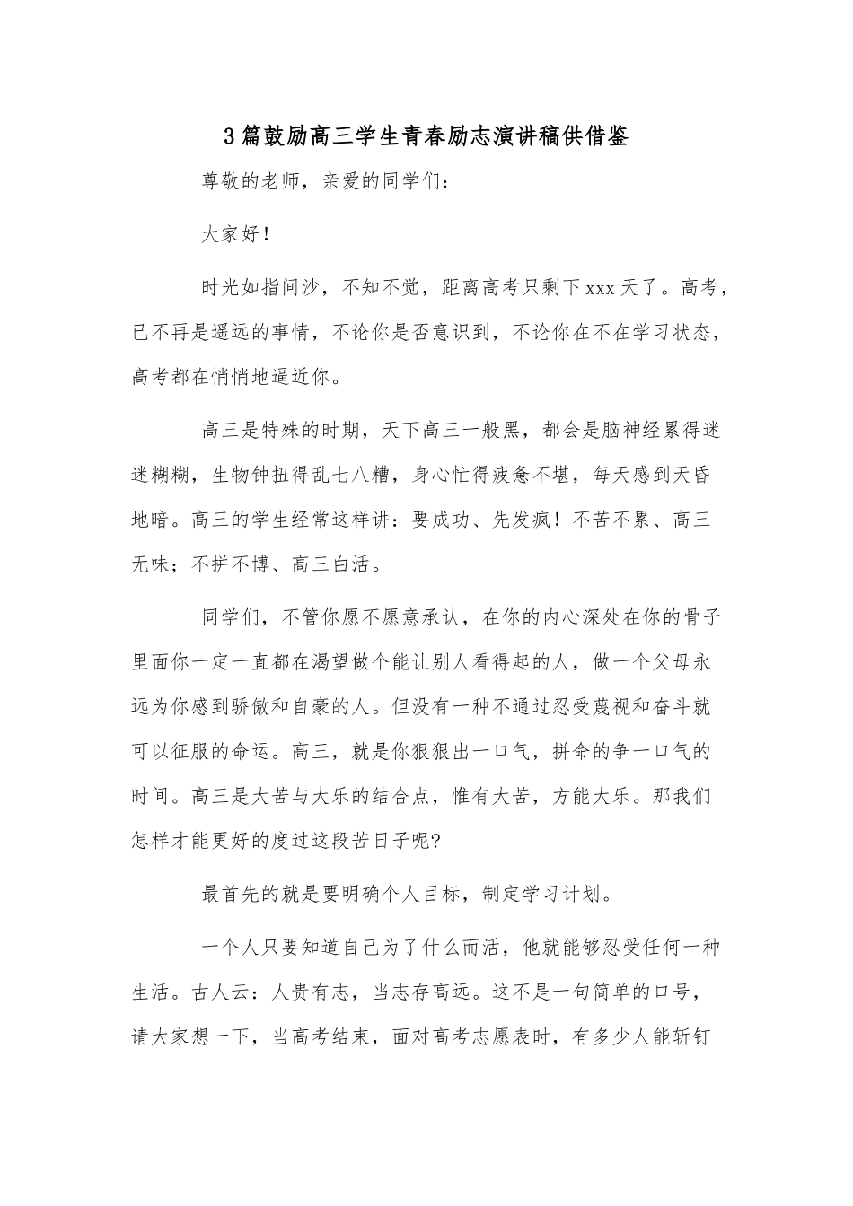 3篇鼓励高三学生青春励志演讲稿供借鉴.docx_第1页