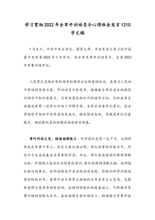 学习贯彻2022年全军开训动员令心得体会发言1210字文稿.docx