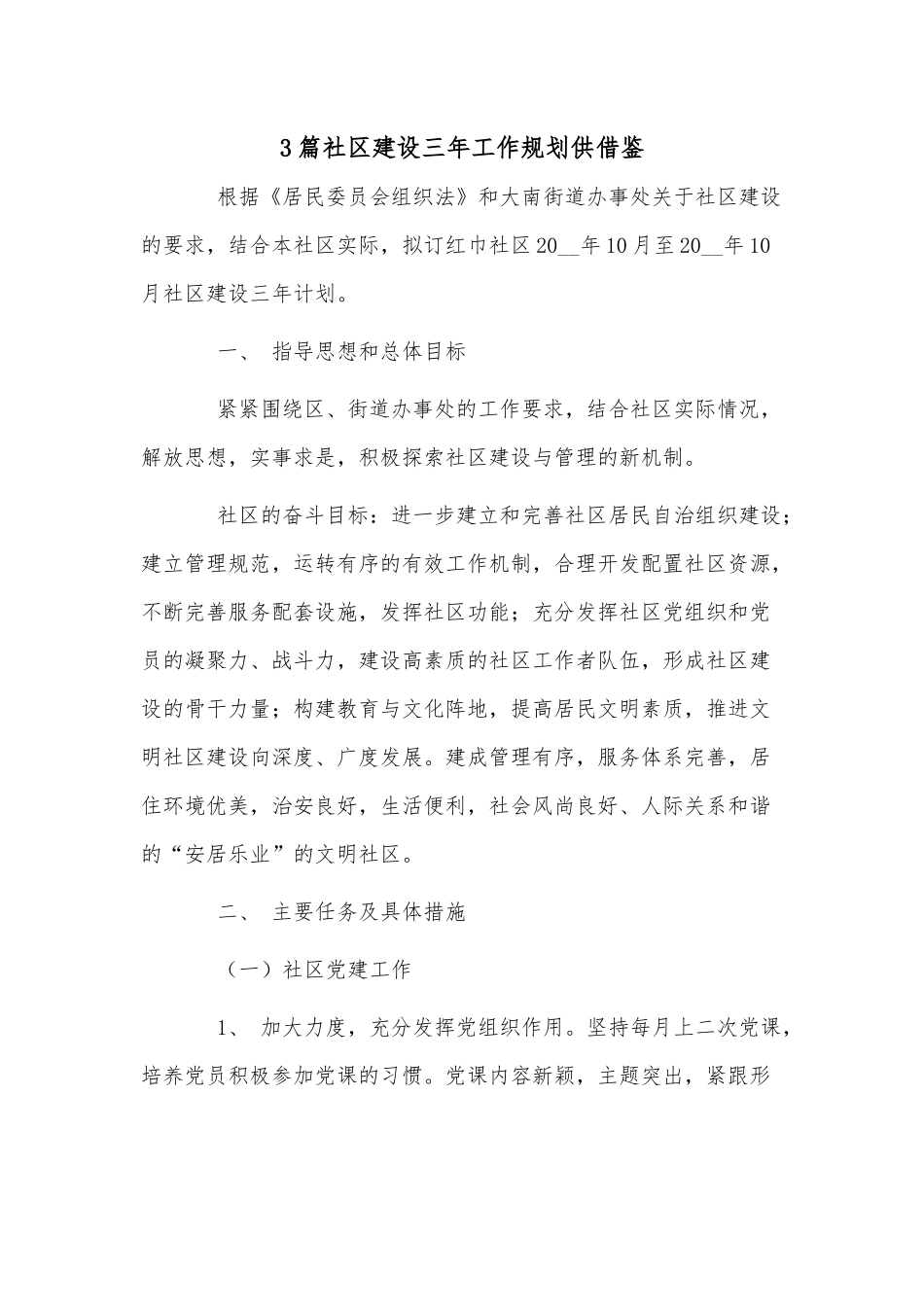 3篇社区建设三年工作规划供借鉴.docx_第1页
