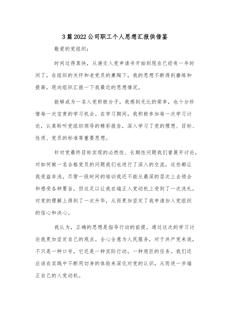 3篇2022公司职工个人思想汇报供借鉴.docx_第1页