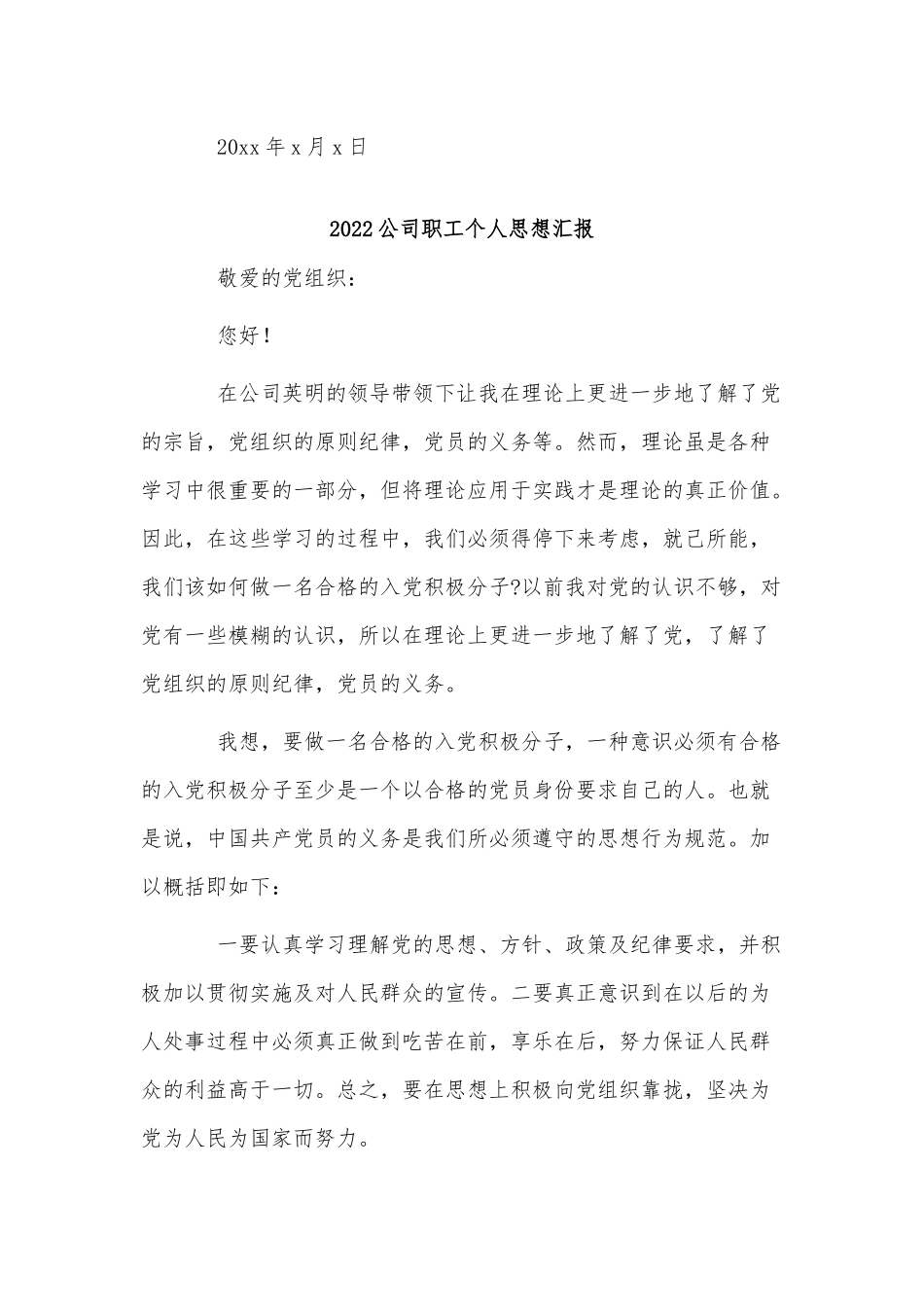 3篇2022公司职工个人思想汇报供借鉴.docx_第3页