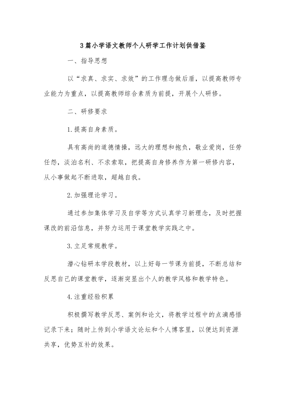 3篇小学语文教师个人研学工作计划供借鉴.docx_第1页