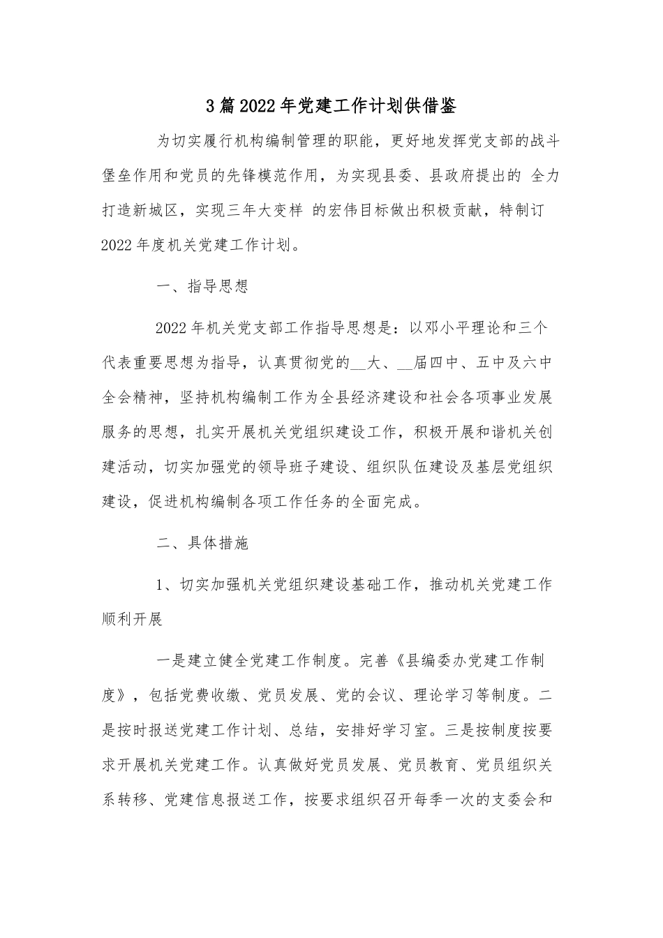 3篇2022年党建工作计划供借鉴.docx_第1页