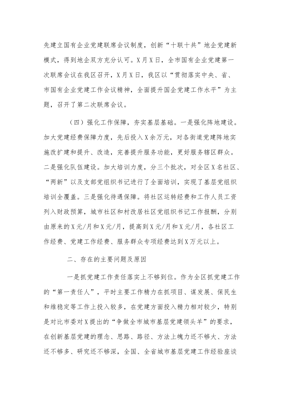 3篇2022年书记抓基层党建工作述职报告供借鉴.docx_第3页