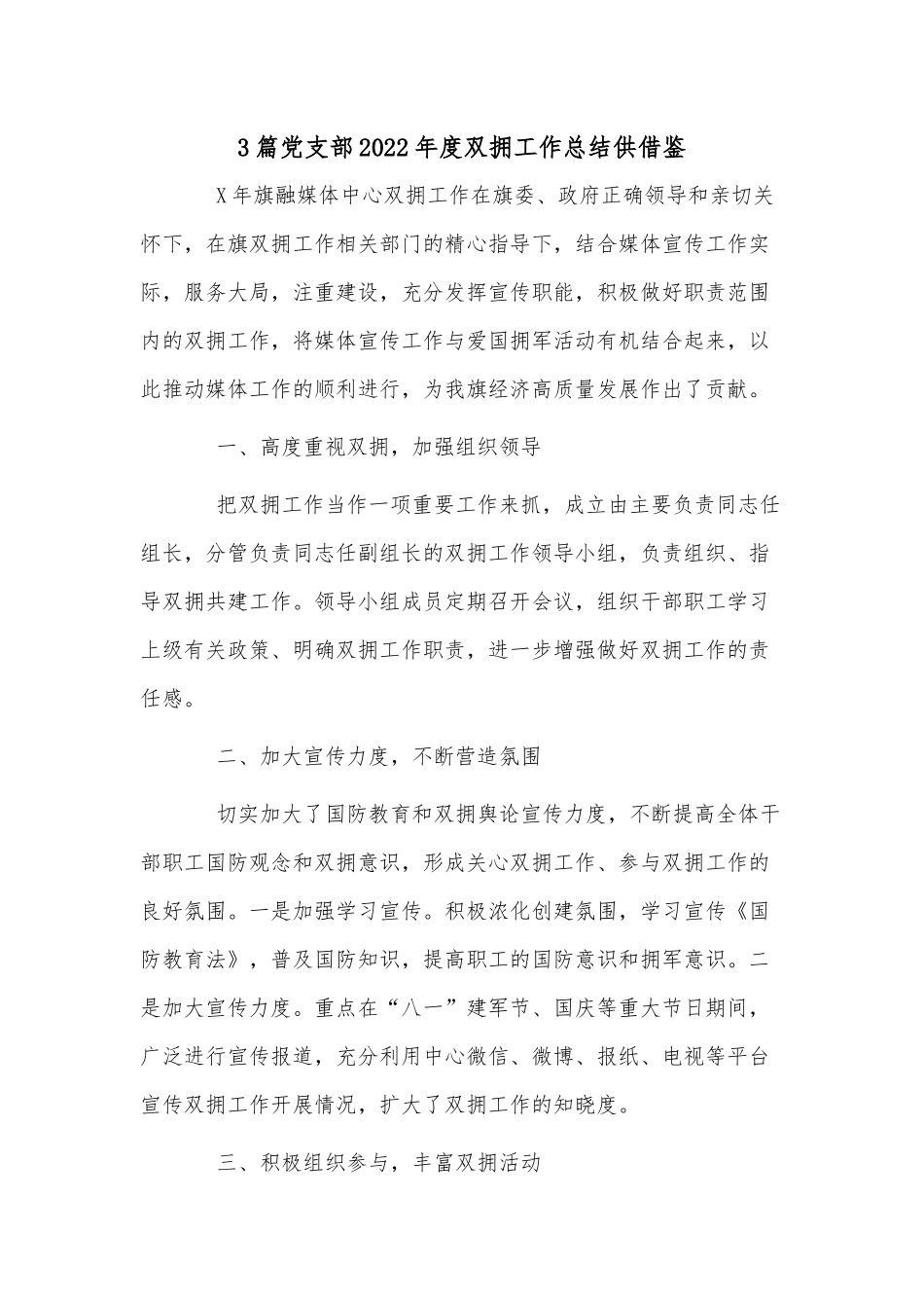 3篇党支部2022年度双拥工作总结供借鉴.docx_第1页