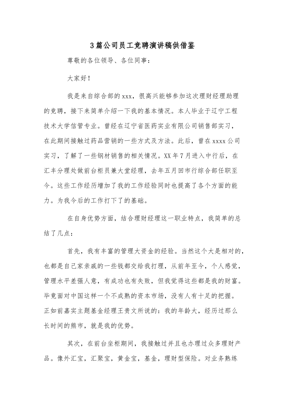 3篇公司员工竞聘演讲稿供借鉴.docx_第1页