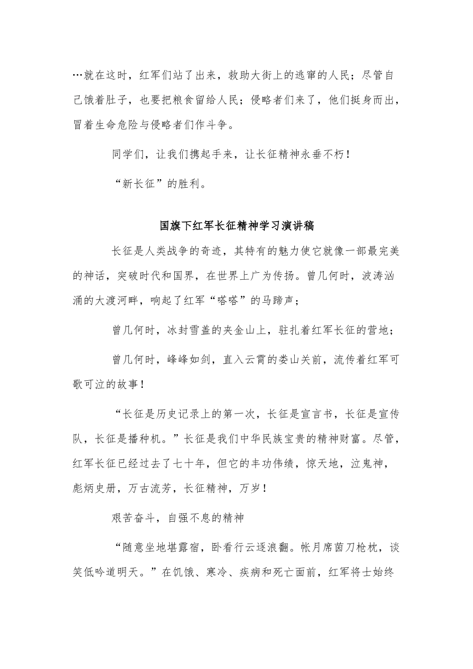3篇国旗下红军长征精神学习演讲稿供借鉴.docx_第2页