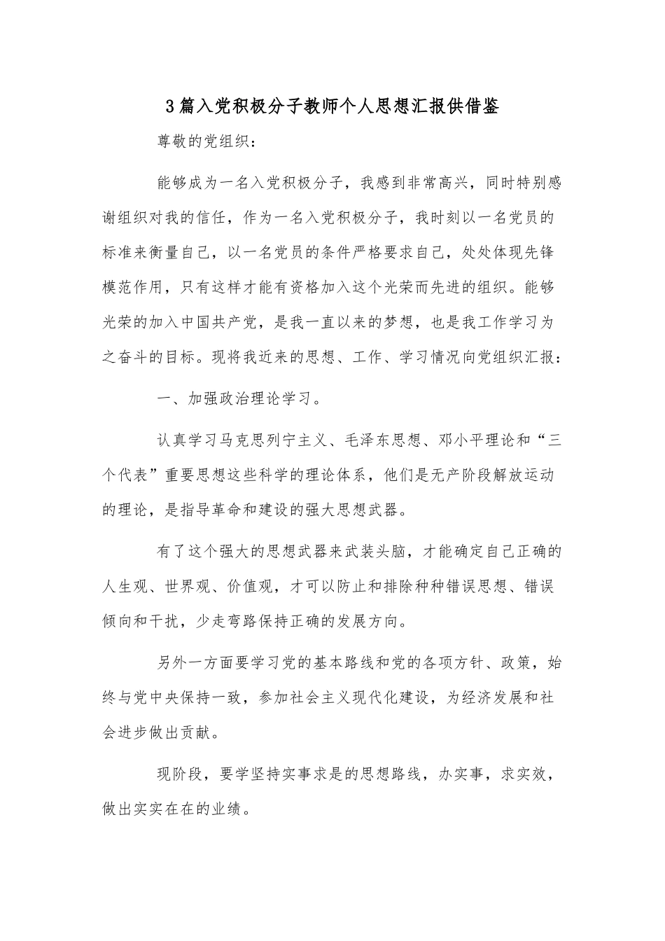 3篇入党积极分子教师个人思想汇报供借鉴.docx_第1页