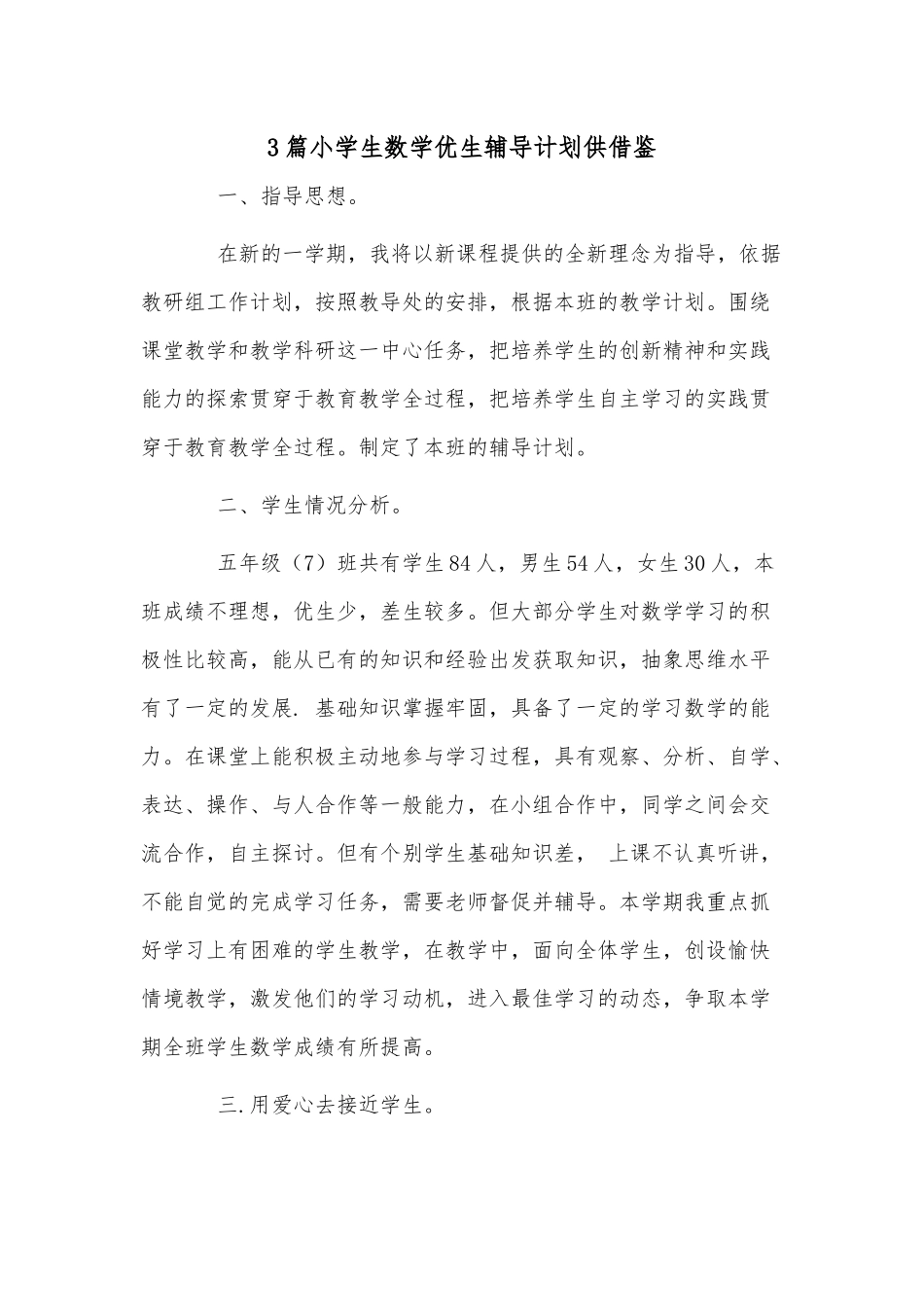 3篇小学生数学优生辅导计划供借鉴.docx_第1页