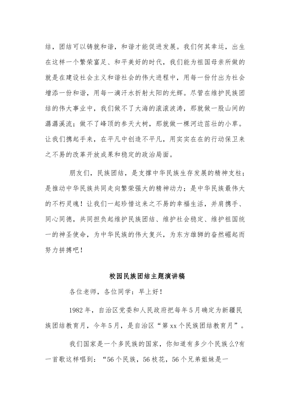 3篇校园民族团结主题演讲稿供借鉴.docx_第3页