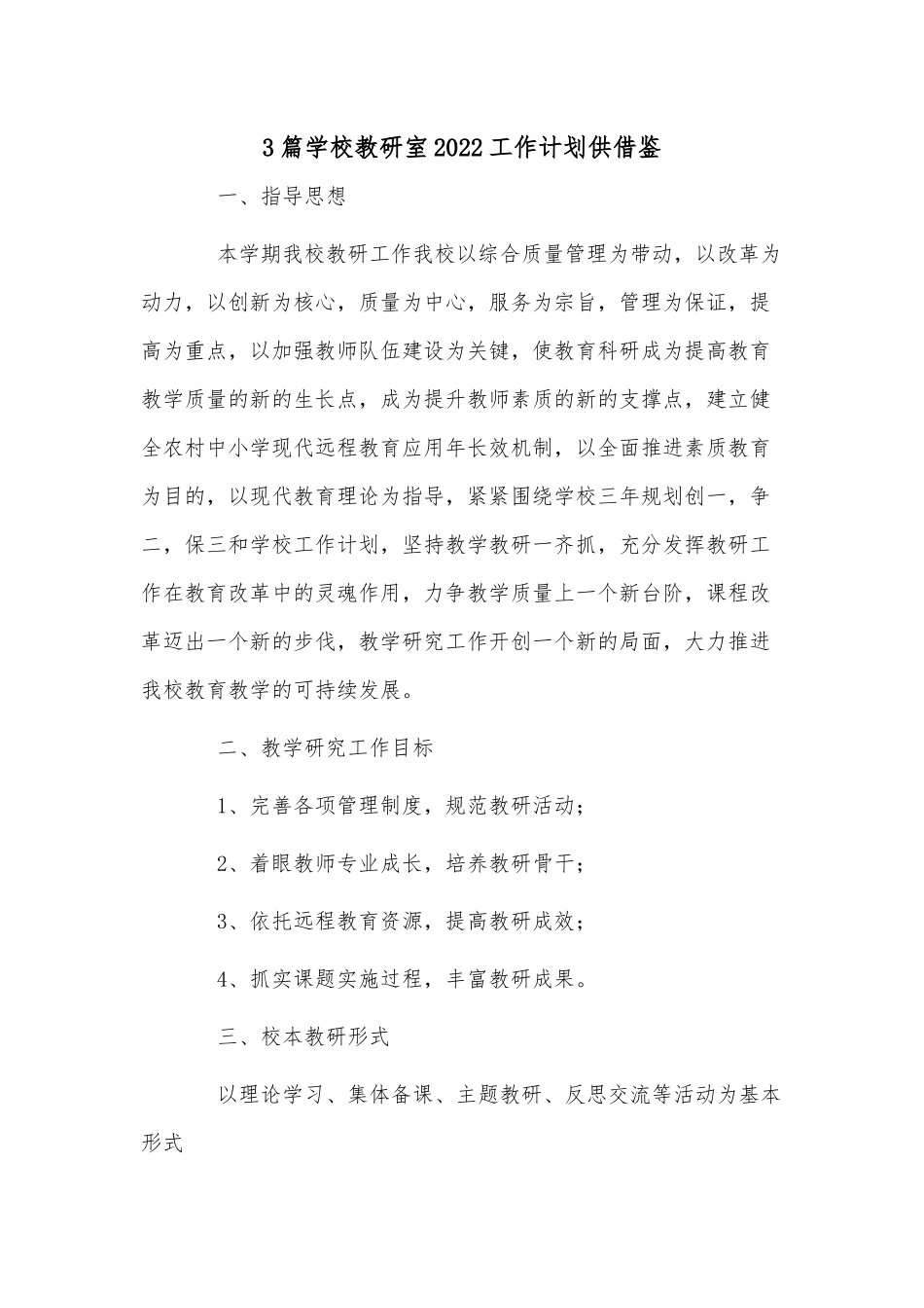 3篇学校教研室2022工作计划供借鉴.docx_第1页