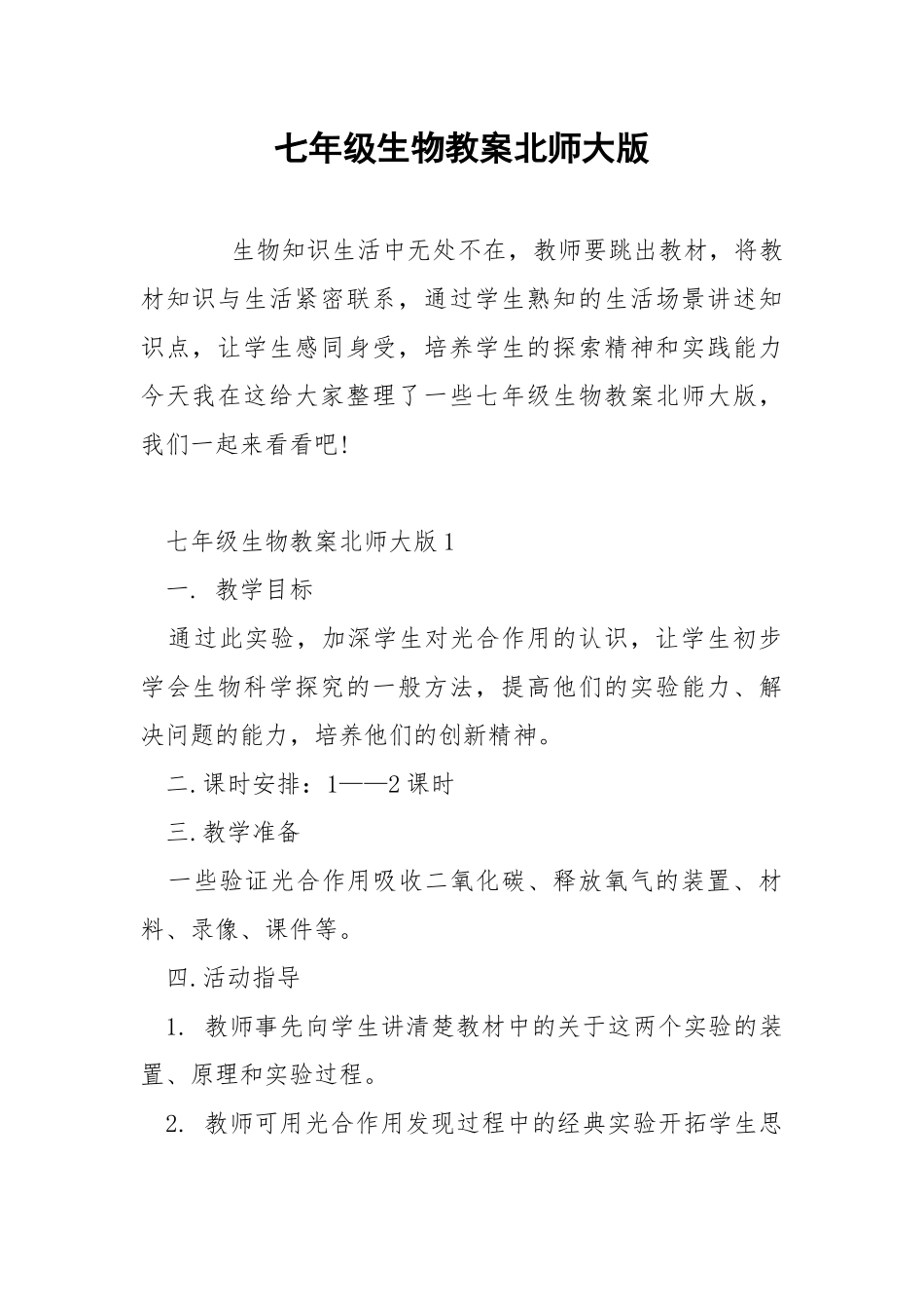 七年级生物教案北师大版.docx_第1页