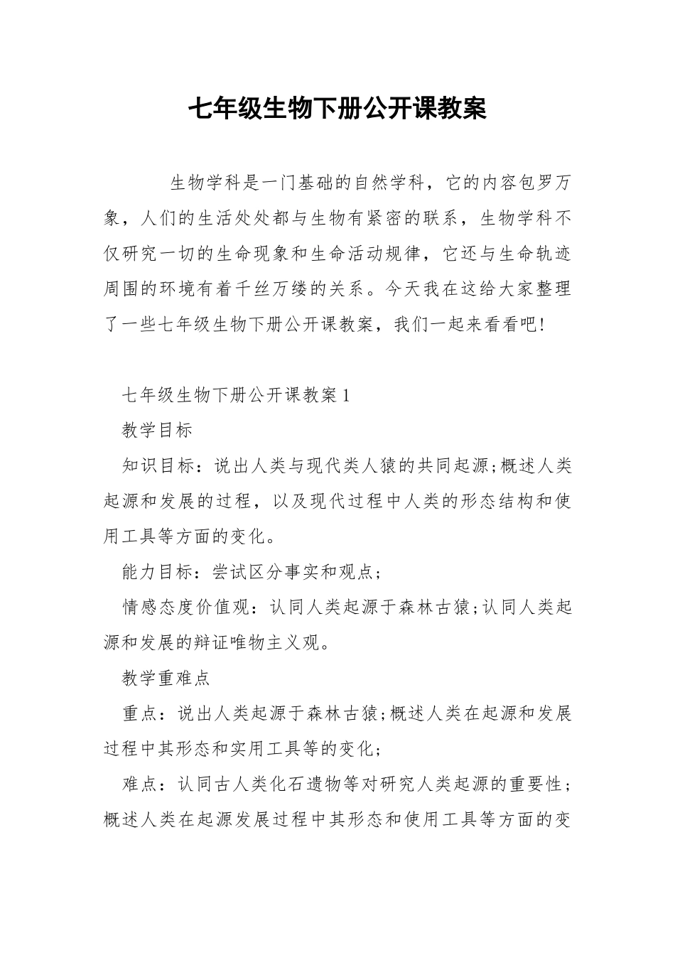 七年级生物下册公开课教案.docx_第1页