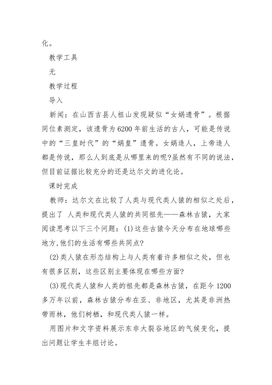 七年级生物下册公开课教案.docx_第2页