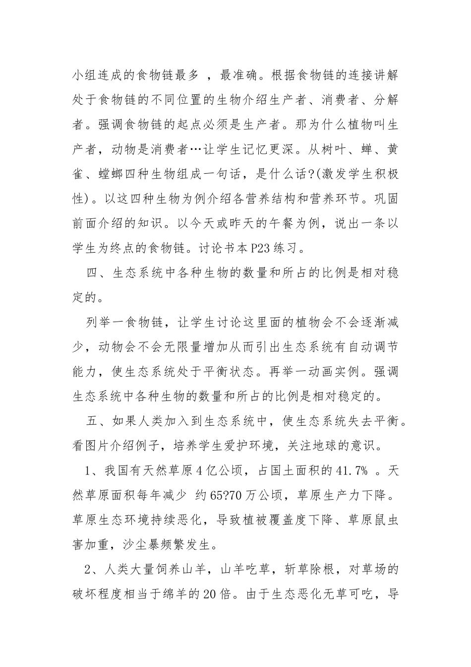 人教版初中生物教学教案设计五篇.docx_第3页