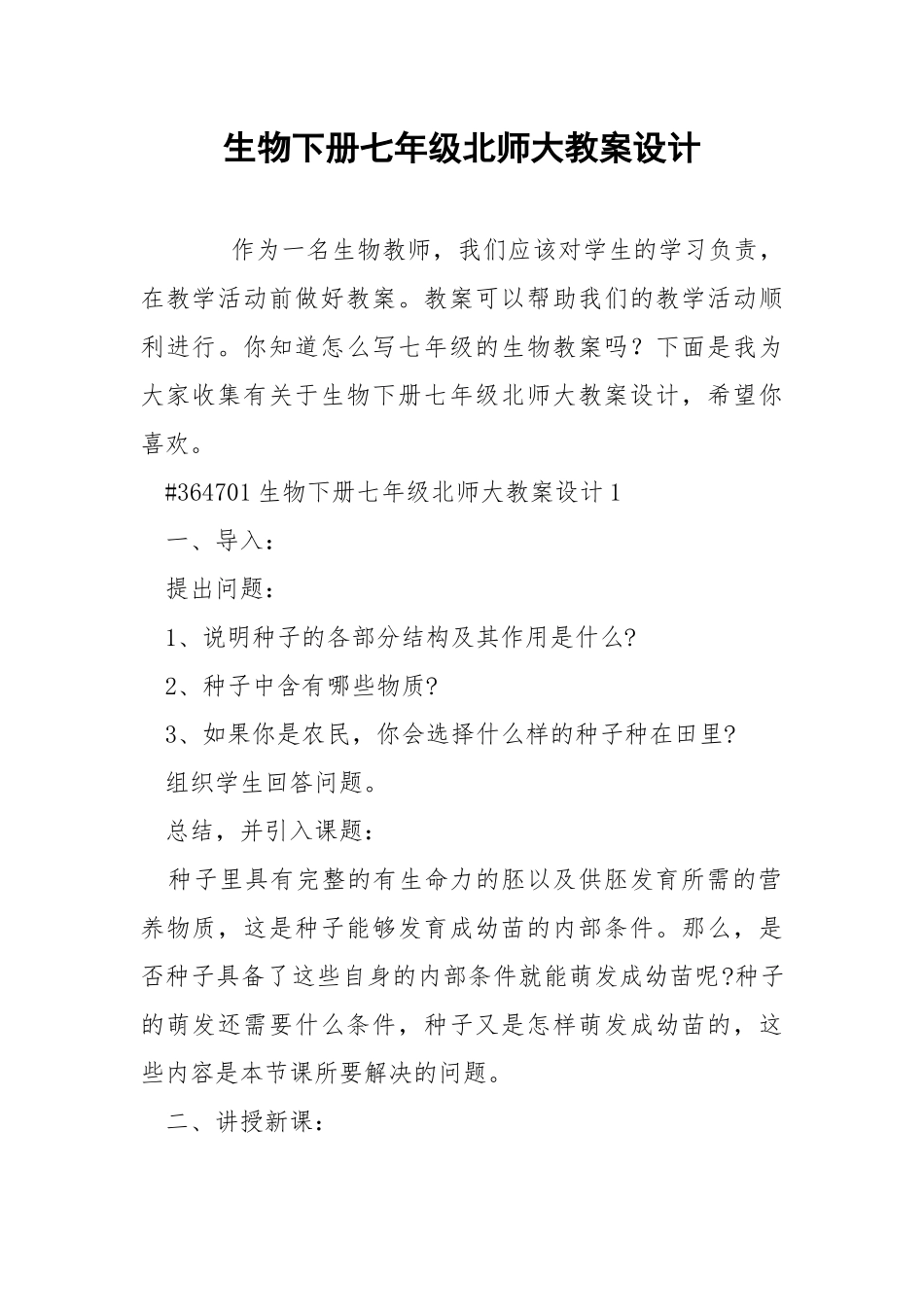 生物下册七年级北师大教案设计.docx_第1页