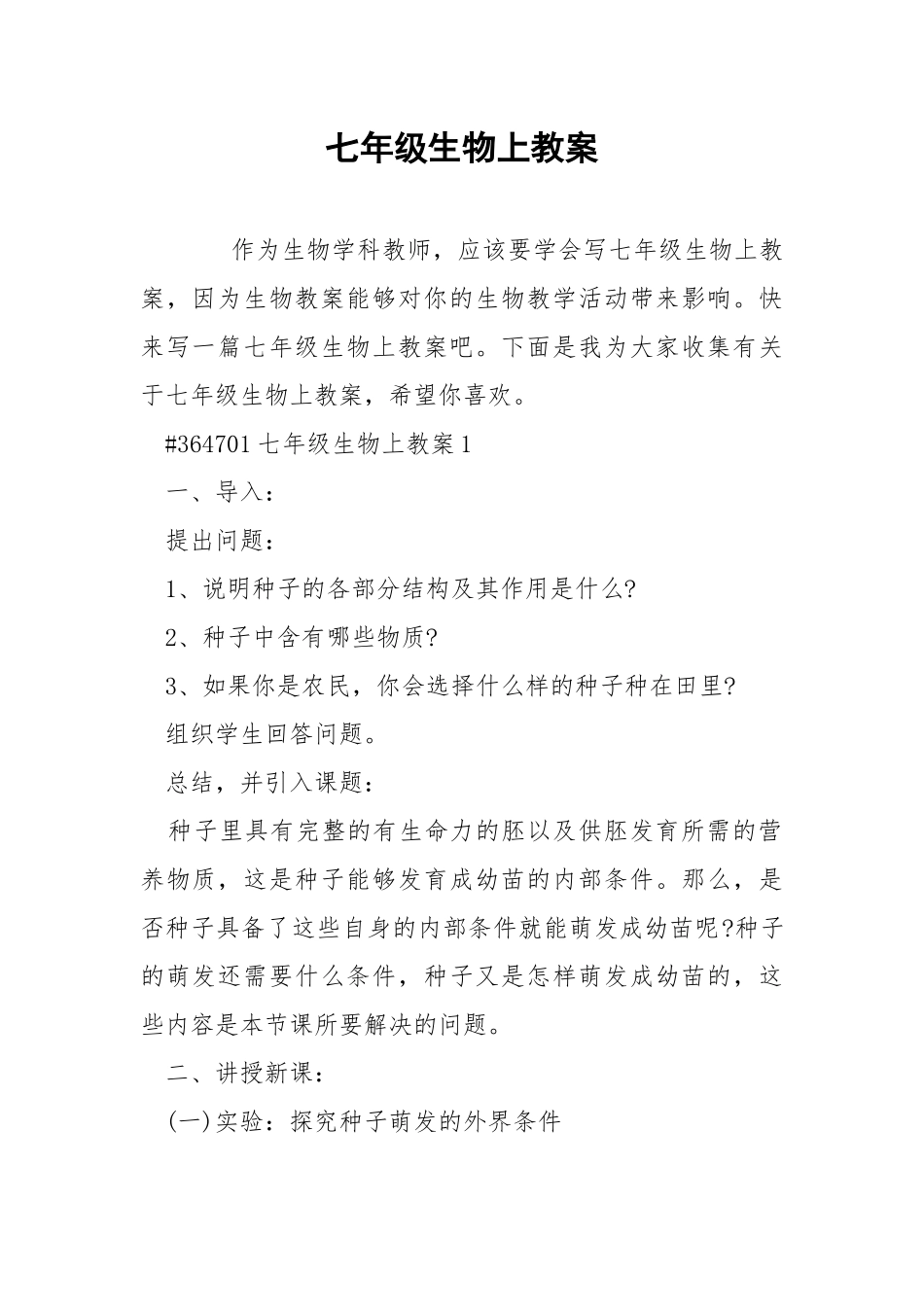 七年级生物上教案.docx_第1页