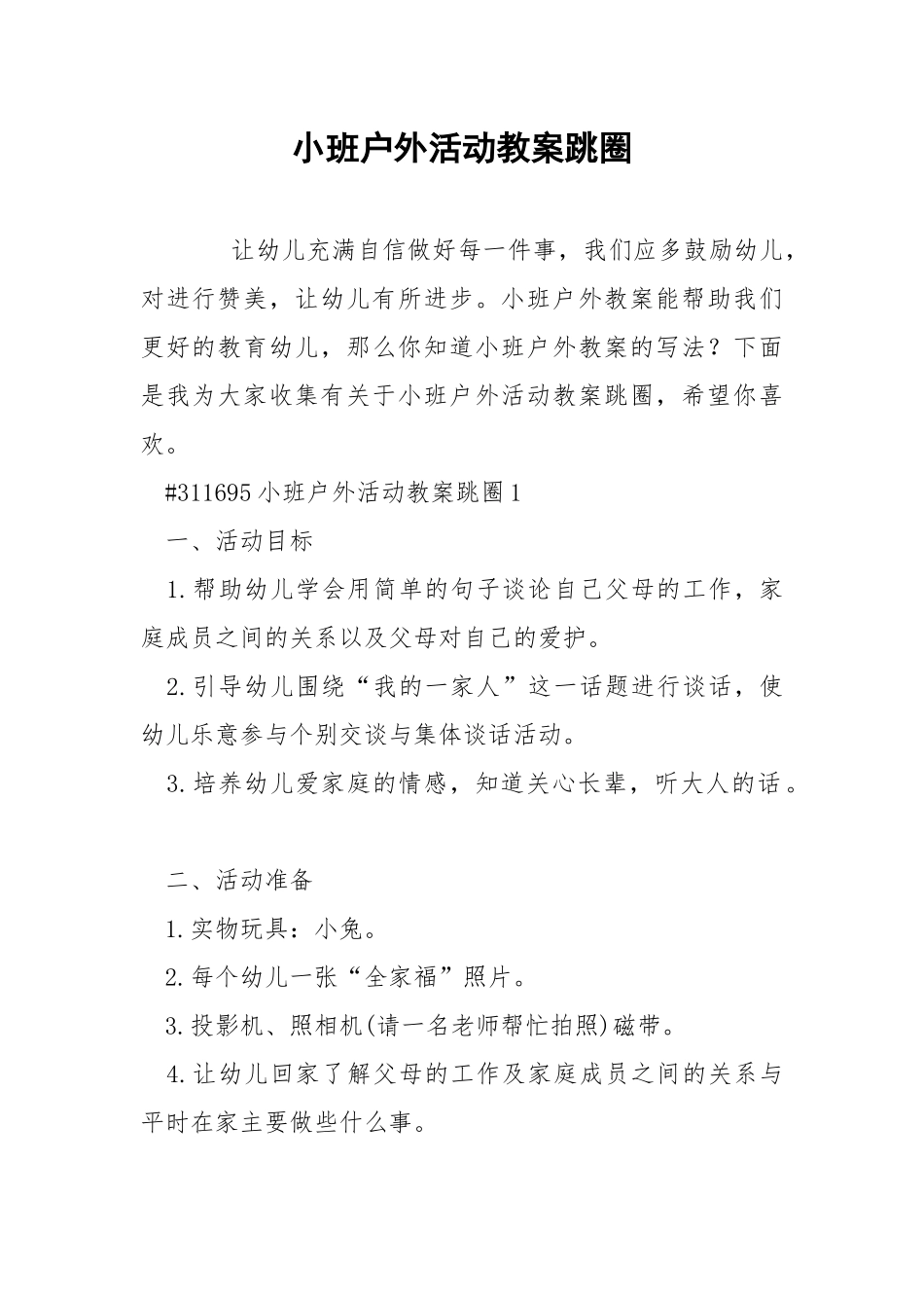 小班户外活动教案跳圈.docx_第1页