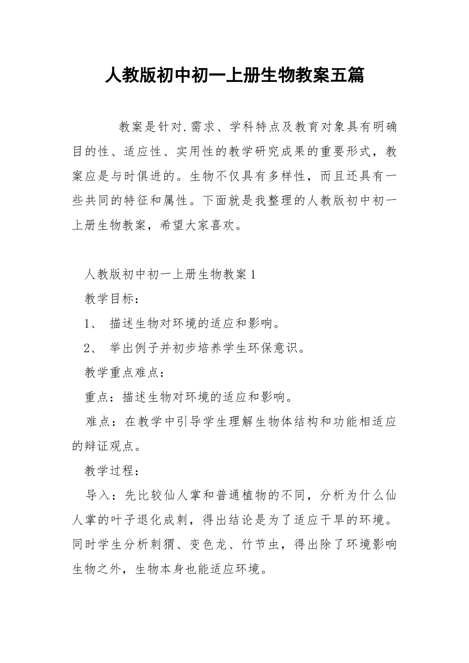 人教版初中初一上册生物教案五篇.docx_第1页