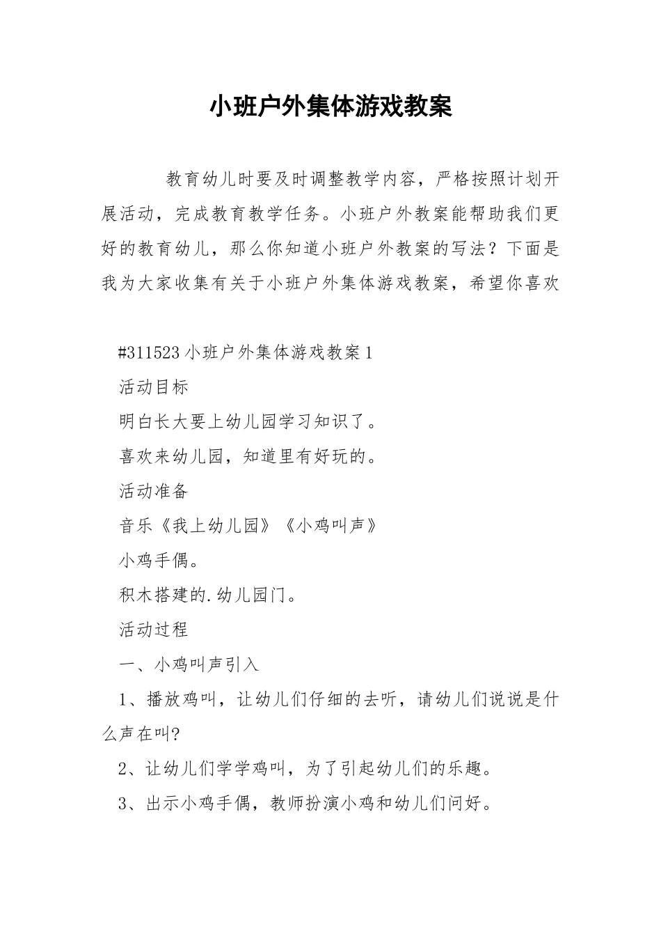 小班户外集体游戏教案.docx_第1页