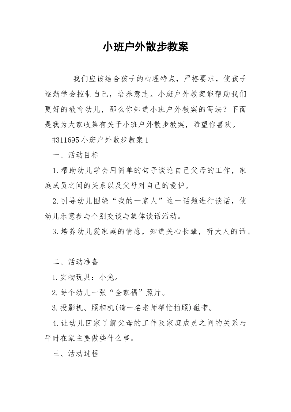 小班户外散步教案.docx_第1页