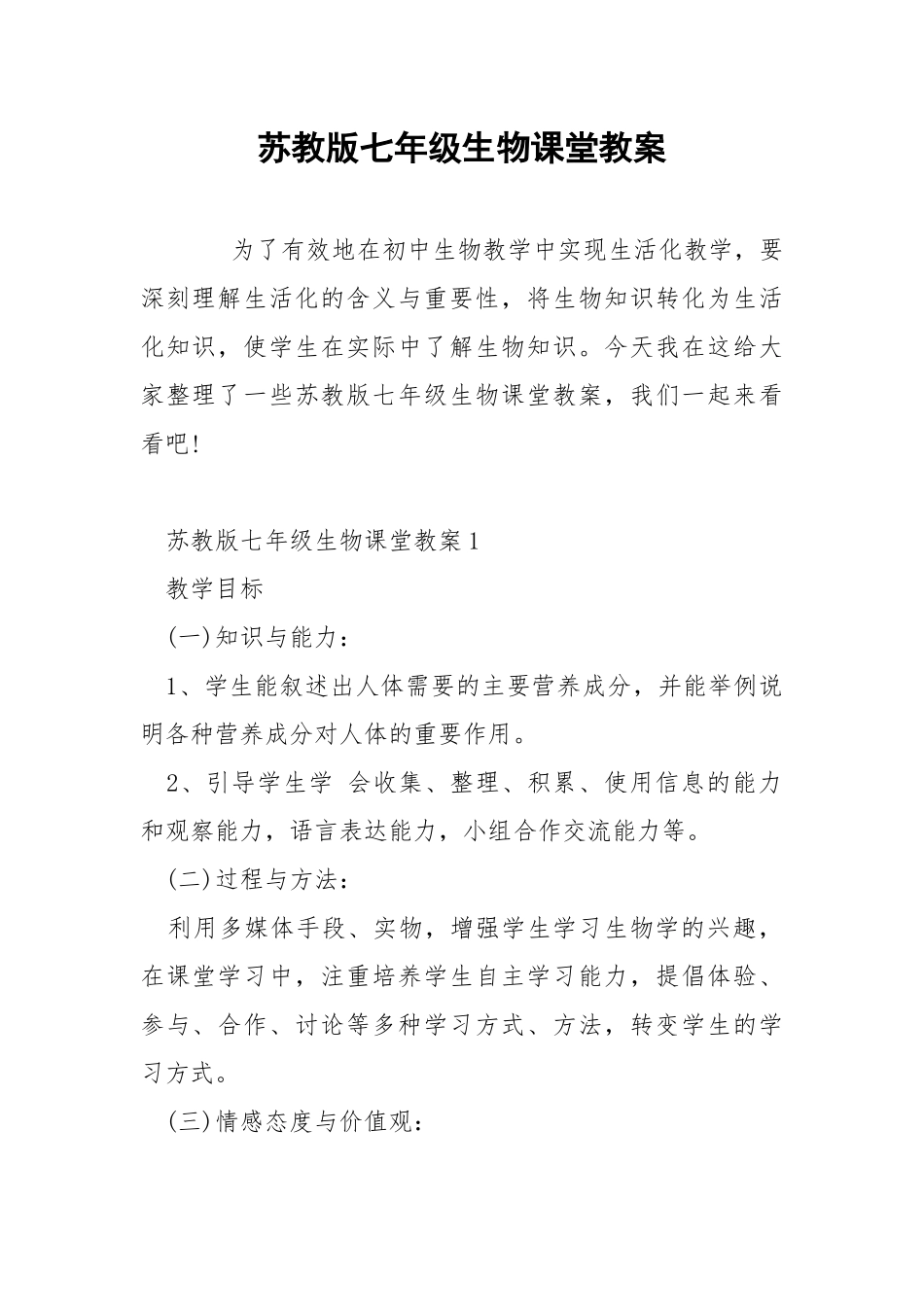 苏教版七年级生物课堂教案.docx_第1页