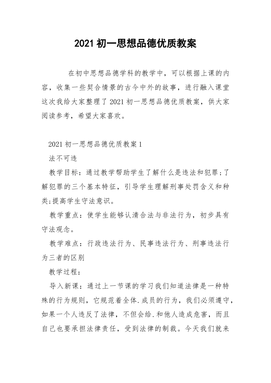 2021初一思想品德优质教案.docx_第1页