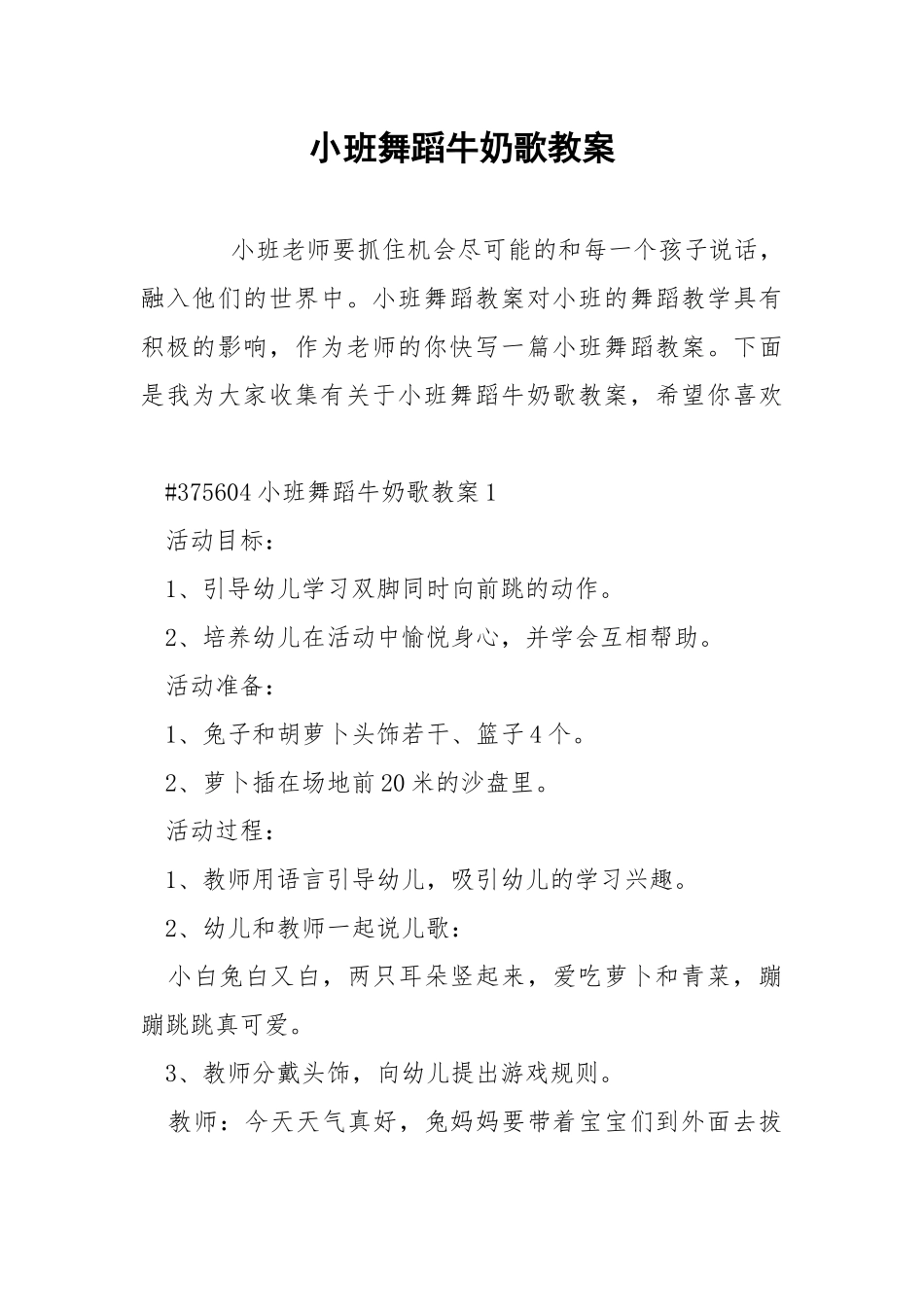 小班舞蹈牛奶歌教案.docx_第1页