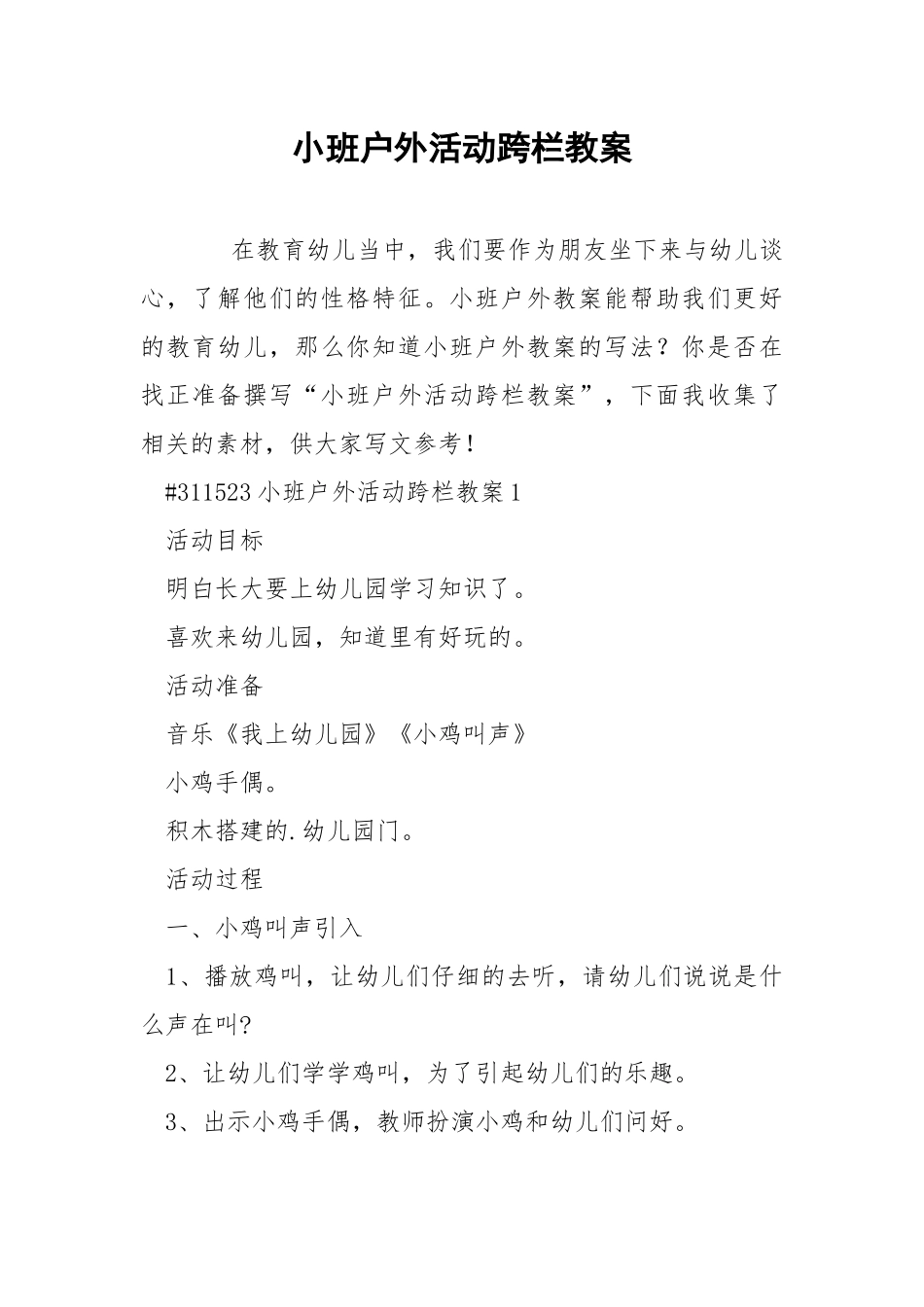 小班户外活动跨栏教案.docx_第1页