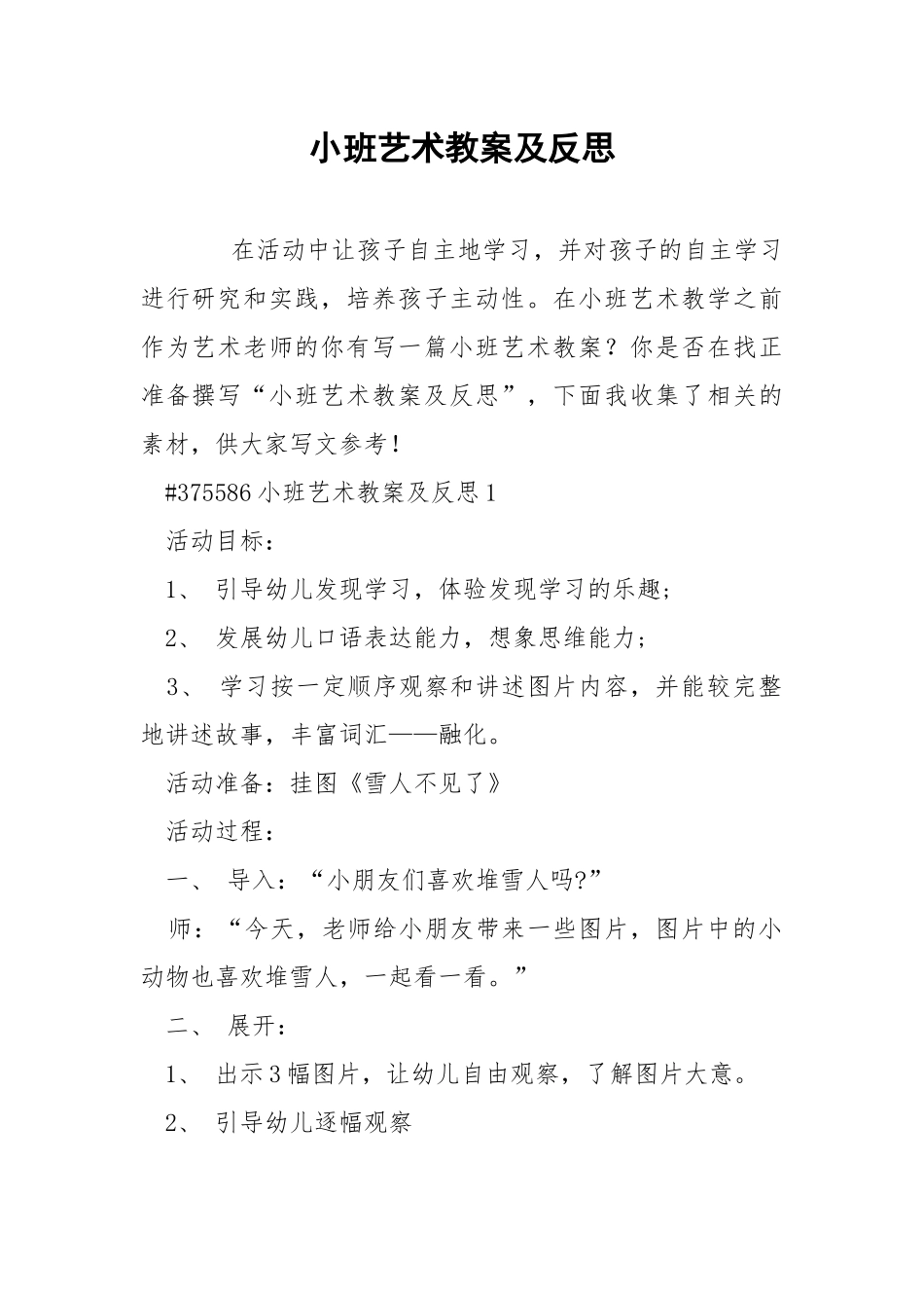 小班艺术教案及反思.docx_第1页
