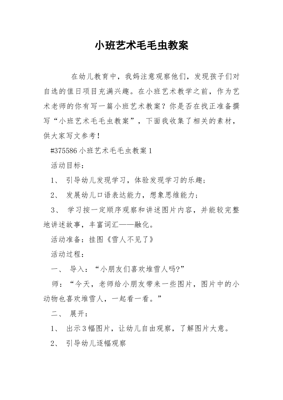 小班艺术毛毛虫教案.docx_第1页