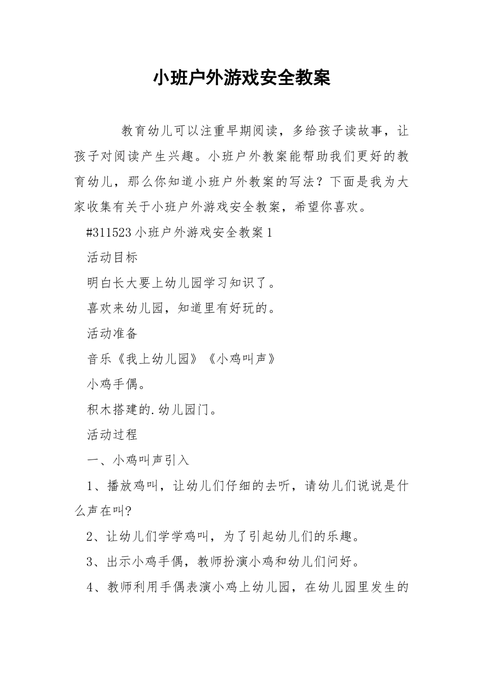 小班户外游戏安全教案.docx_第1页