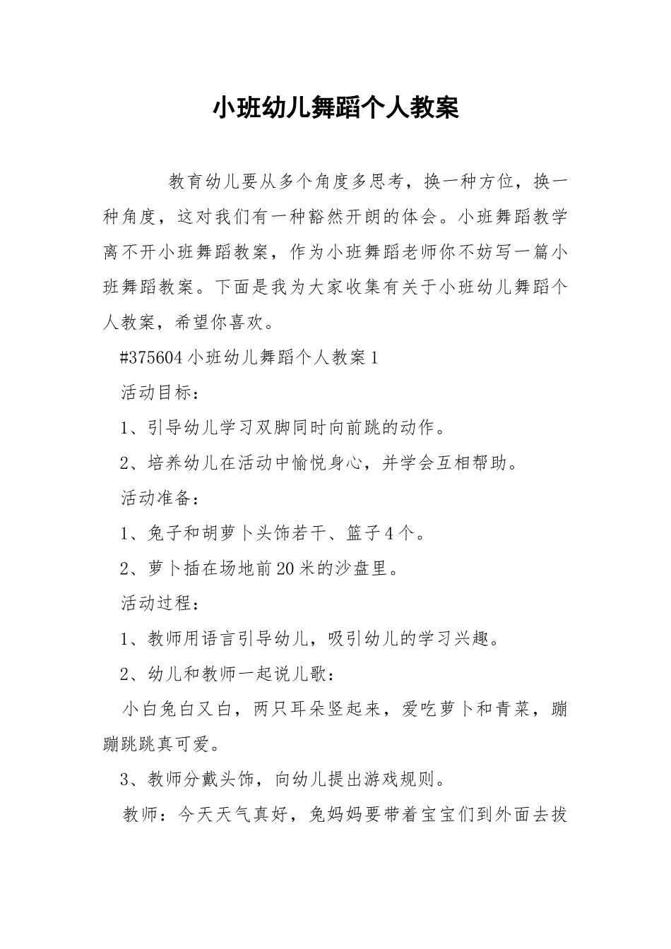 小班幼儿舞蹈个人教案.docx_第1页