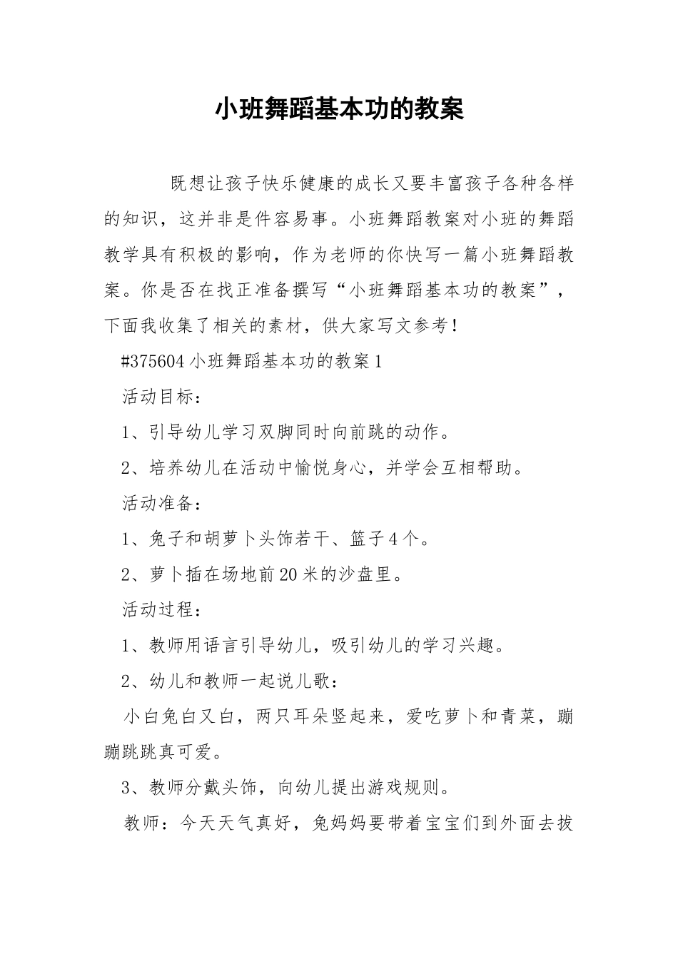 小班舞蹈基本功的教案.docx_第1页