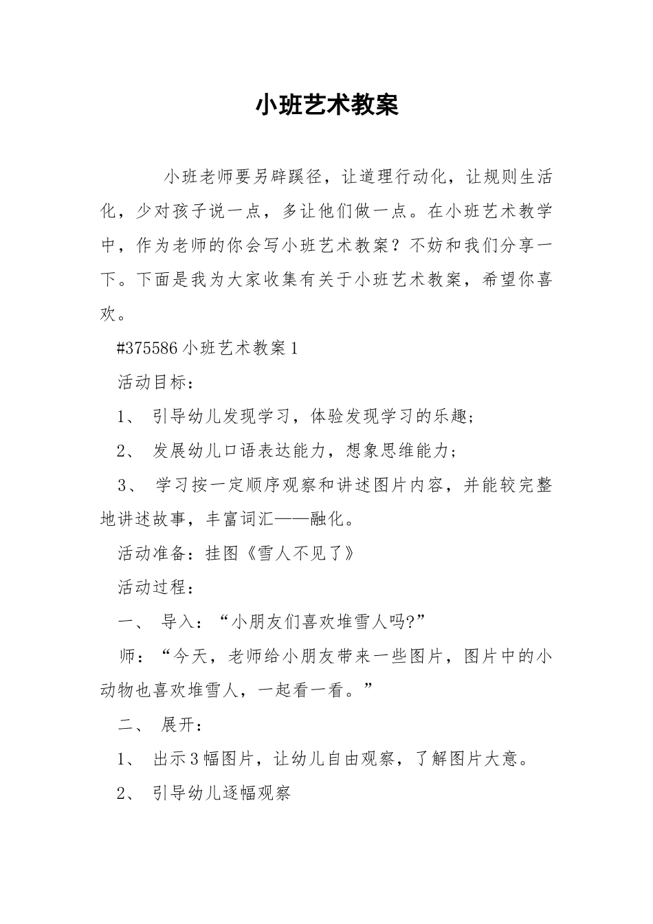 小班艺术教案.docx_第1页