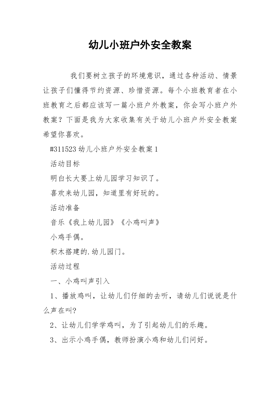 幼儿小班户外安全教案.docx_第1页