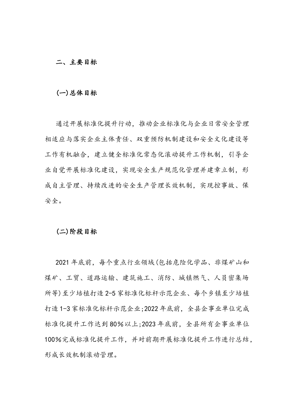 安全生产标准化提升三年(2021-2023)专项行动方案4700字范文稿.docx_第2页