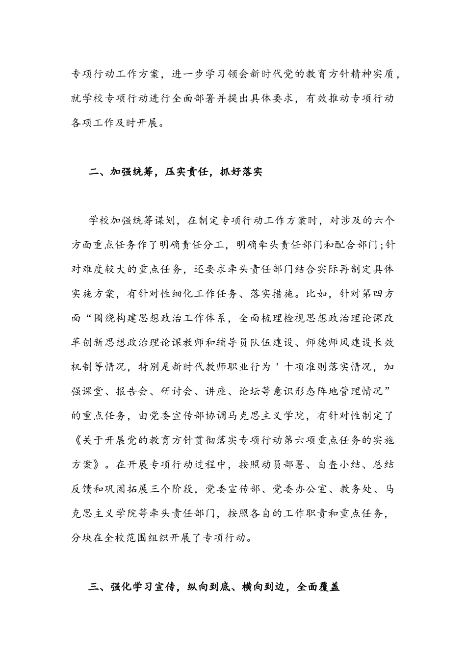 2021年学校扎实开展党的教育方针贯彻落实专项行动总结2600字稿.docx_第2页