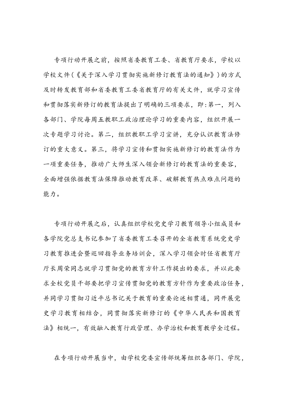 2021年学校扎实开展党的教育方针贯彻落实专项行动总结2600字稿.docx_第3页