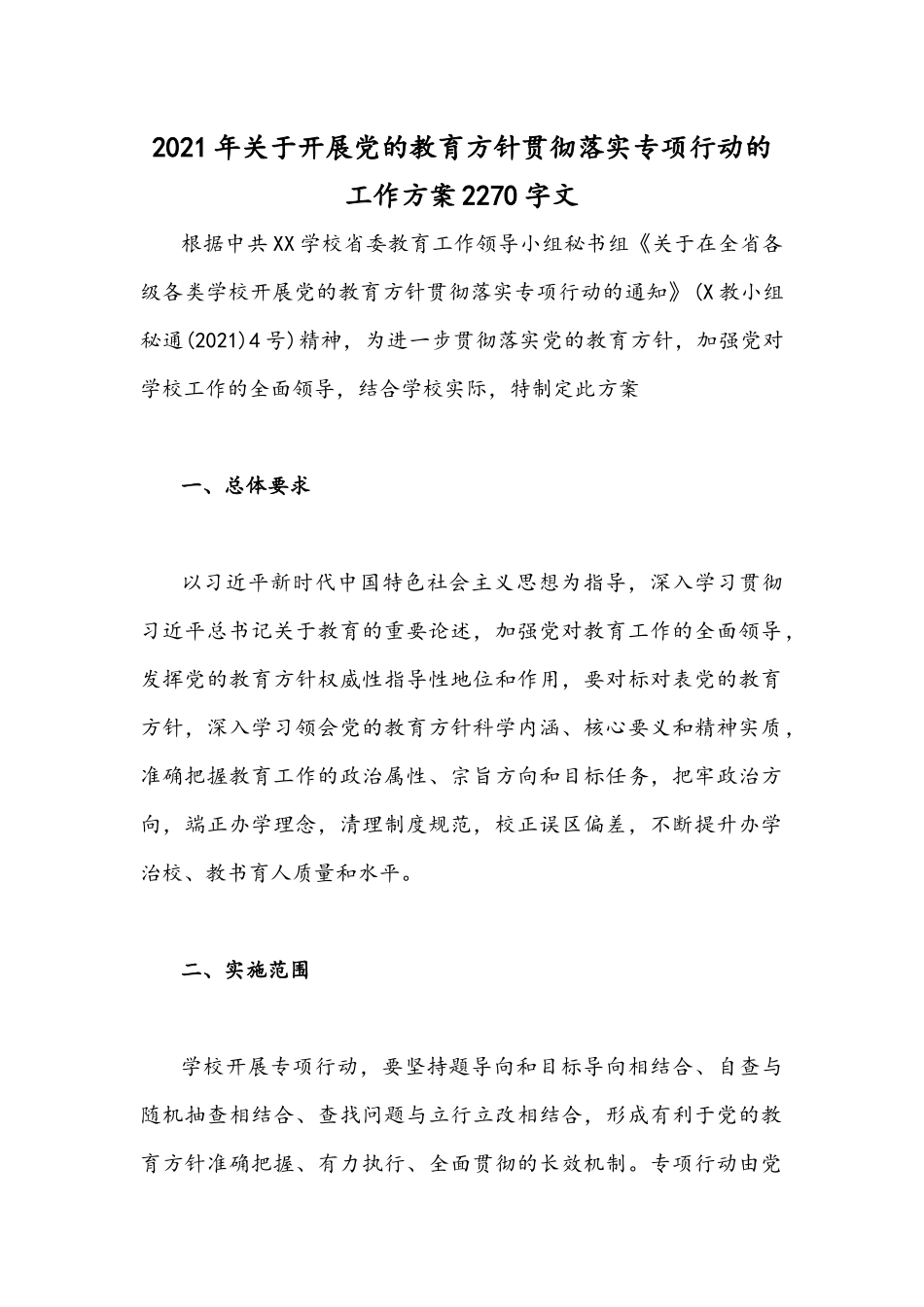 2021年关于开展党的教育方针贯彻落实专项行动的工作方案2270字文.docx_第1页