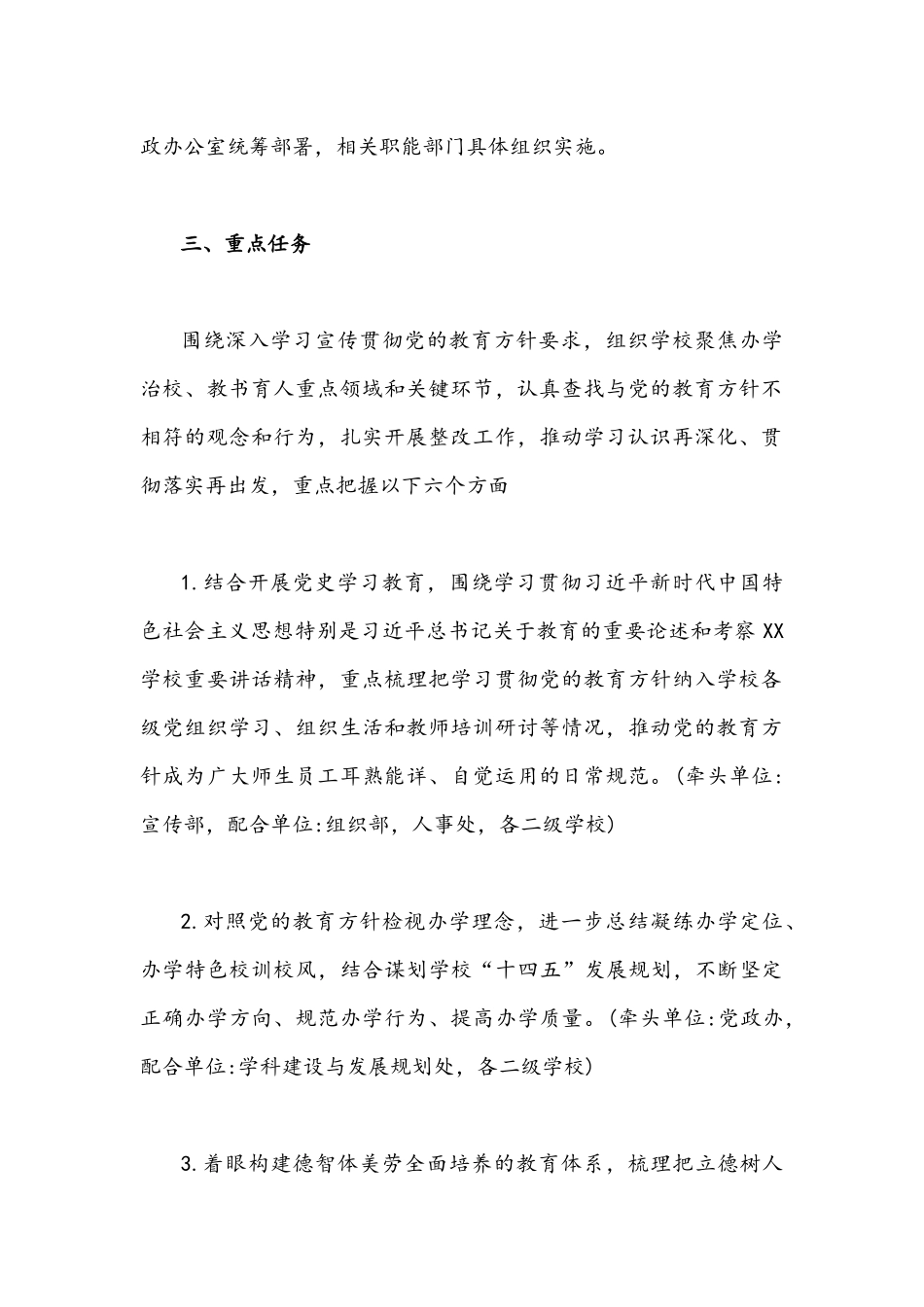 2021年关于开展党的教育方针贯彻落实专项行动的工作方案2270字文.docx_第2页
