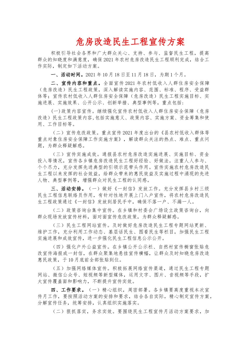 危房改造民生工程宣传方案.docx_第1页