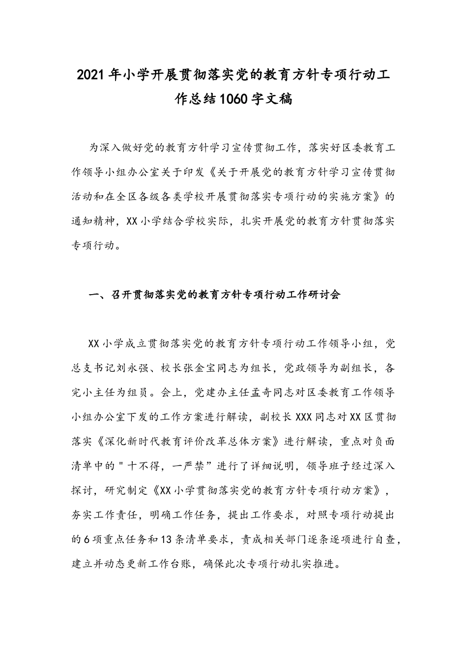 2021年小学开展贯彻落实党的教育方针专项行动工作总结1060字文稿.docx_第1页