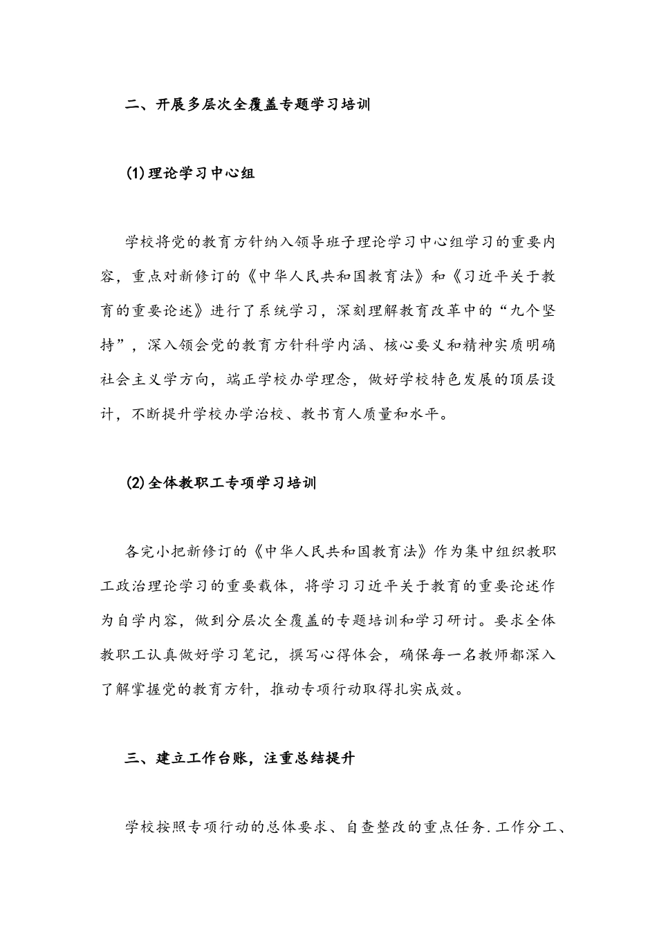 2021年小学开展贯彻落实党的教育方针专项行动工作总结1060字文稿.docx_第2页