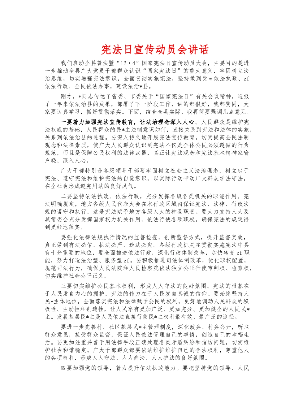 宪法日宣传动员会讲话.docx_第1页