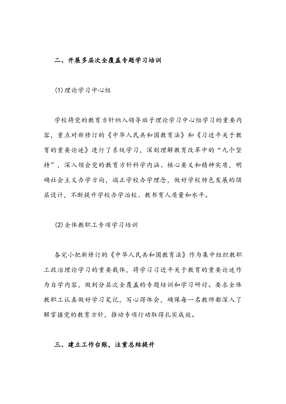 2021年小学开展贯彻落实党的教育方针专项行动工作简报两份.docx_第2页