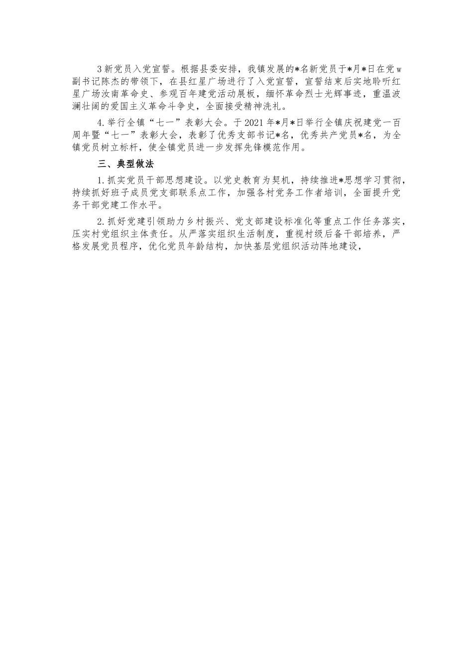 镇2021年党建汇报材料.docx_第2页
