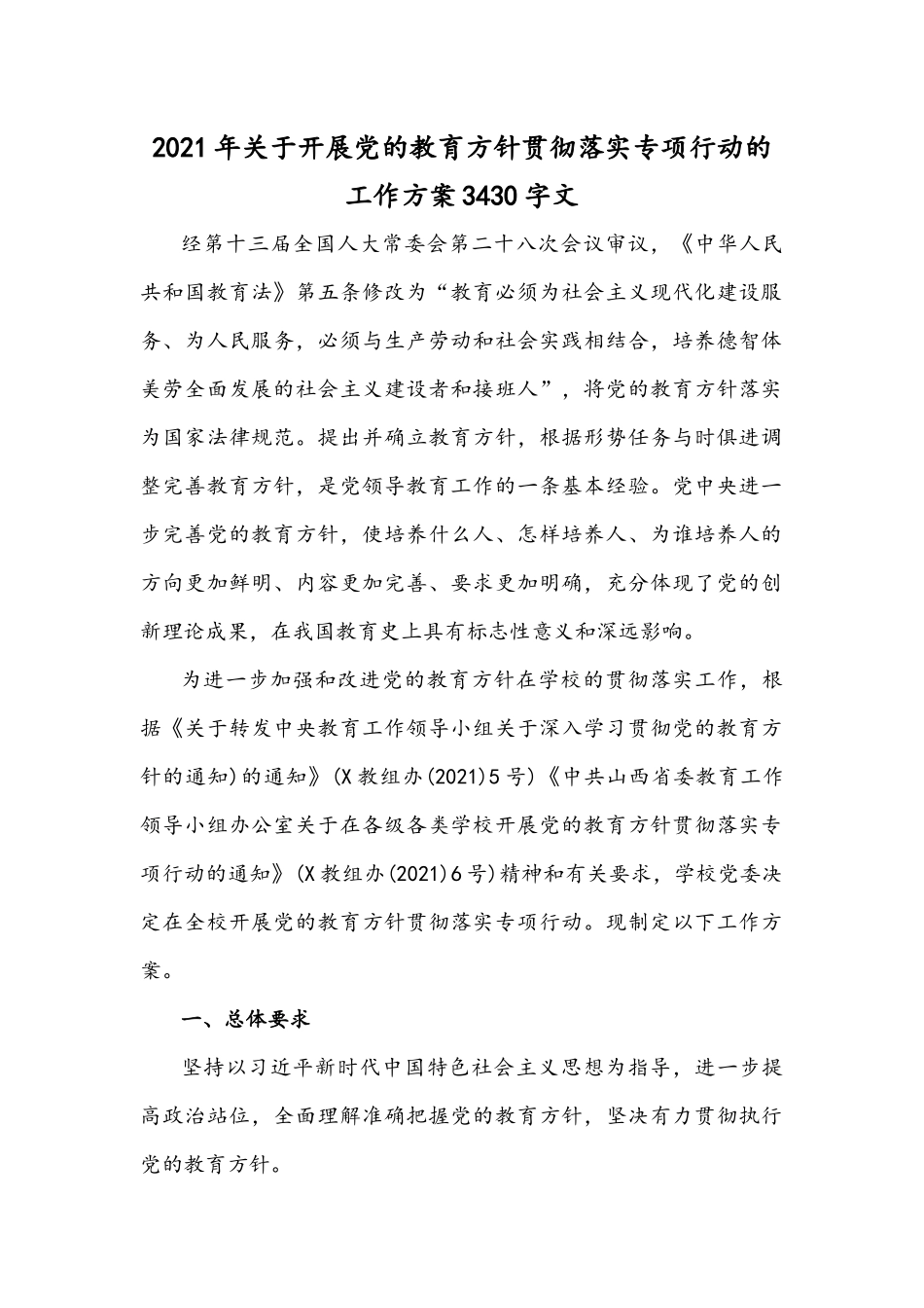 2021年关于开展党的教育方针贯彻落实专项行动的工作方案3430字文.docx_第1页