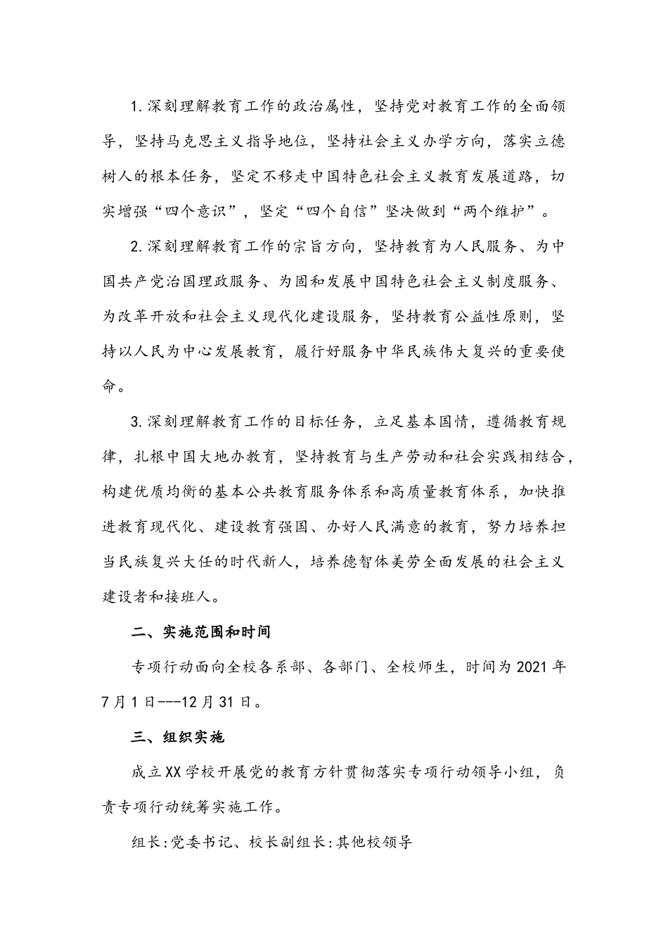 2021年关于开展党的教育方针贯彻落实专项行动的工作方案3430字文.docx_第2页